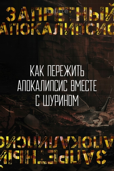 Как пережить апокалипсис вместе с шурином - обложка ранобэ читать онлайн