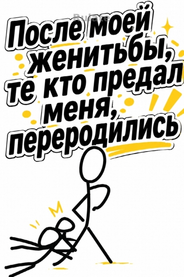 После моей женитьбы, те кто предал меня, переродились. - обкладинка ранобе читати онлайн