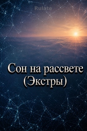 Сон на рассвете (Экстры) - обкладинка ранобе читати онлайн