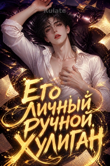 Его личный ручной хулиган - обкладинка ранобе читати онлайн