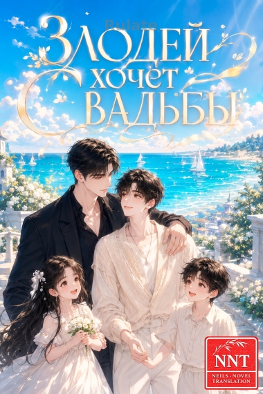 Злодей хочет свадьбы! [шоу-бизнес] [💗]✅ - обкладинка ранобе читати онлайн
