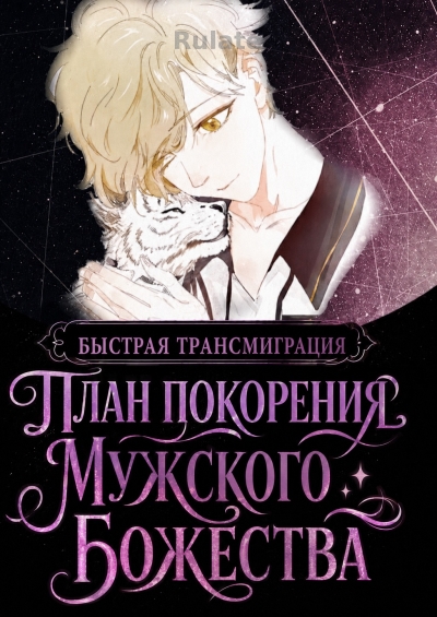 【Быстрая трансмиграция】План покорения мужского божества - обложка ранобэ читать онлайн