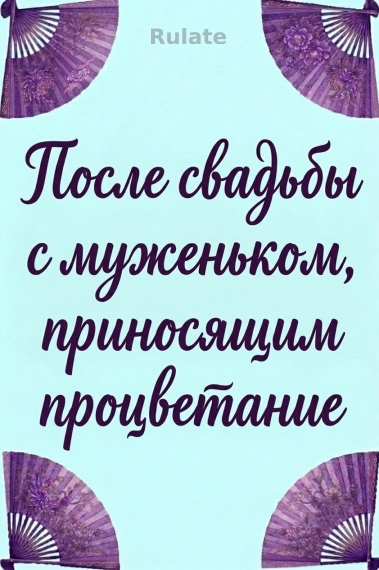 После свадьбы с муженьком, приносящим процветание - обкладинка ранобе читати онлайн