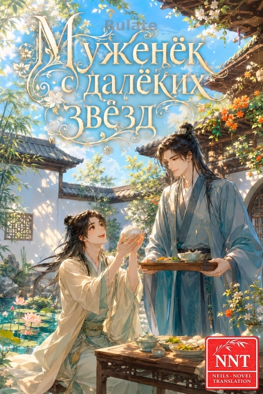 Муж с далёких звёзд [💗]✅ - обложка ранобэ читать онлайн