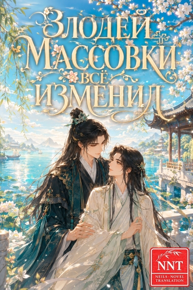 Стал злодеем из массовки, но всё изменил [💗]✅ - обложка ранобэ читать онлайн