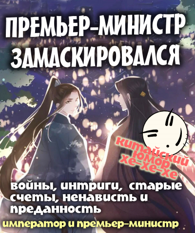 Премьер замаскировался - обкладинка ранобе читати онлайн