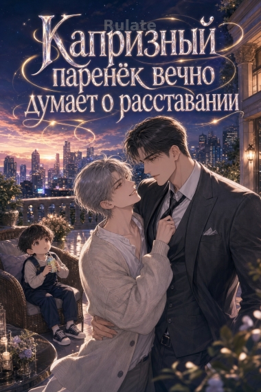 Капризный паренёк вечно думает о расставании - обложка ранобэ читать онлайн