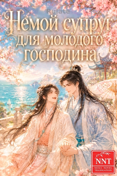 Немой супруг для молодого господина [💗] - обкладинка ранобе читати онлайн