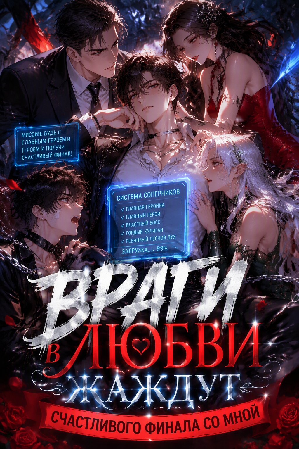 Враги в любви жаждут счастливого финала со мной - обложка ранобэ читать онлайн