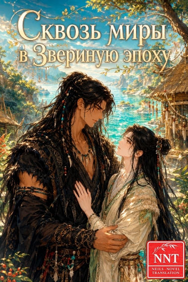 Сквозь миры в Звериную эпоху 💗 - обложка ранобэ читать онлайн