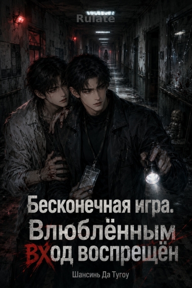 Бесконечная игра. Влюбленным вход воспрещен - обложка ранобэ читать онлайн