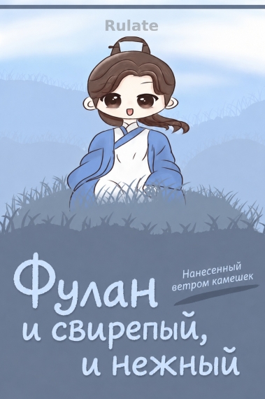 Фулан и свирепый, и нежный [Попаданец] - обкладинка ранобе читати онлайн