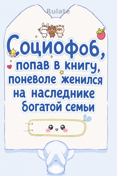 Социофоб, попав в книгу, поневоле женился на наследнике богатой семьи - обложка ранобэ читать онлайн