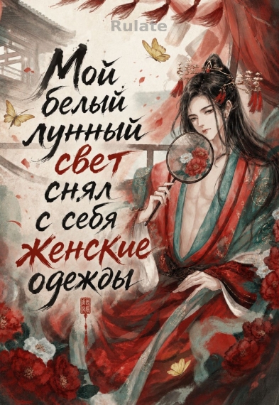 Мой белый лунный свет снял с себя женские одежды [❤️] - обложка ранобэ читать онлайн