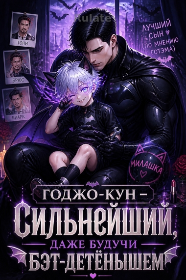 Годжо-кун — сильнейший, даже будучи бэт-детёнышем - обложка ранобэ читать онлайн