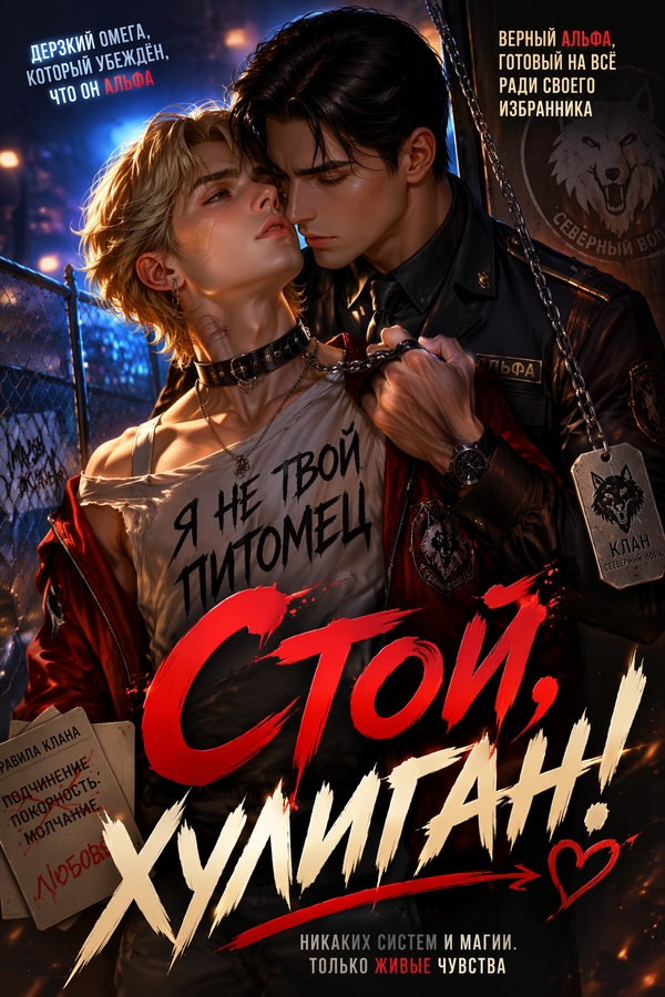 Стой, хулиган! - обложка ранобэ читать онлайн