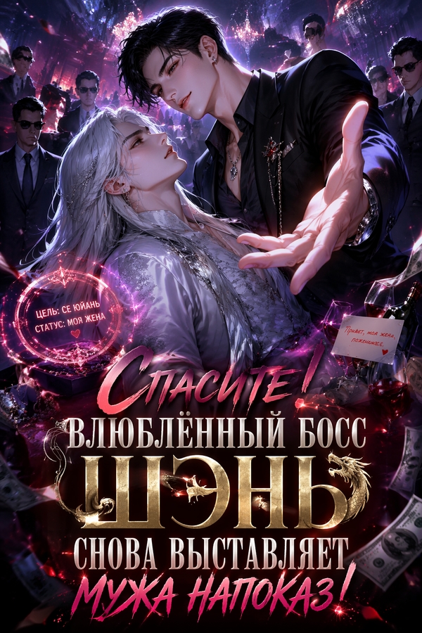 Спасите! Влюблённый босс Шэнь снова выставляет мужа напоказ! - обкладинка ранобе читати онлайн