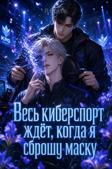 Увесь киберспорт ждёт, когда я сброшу маску - обкладинка ранобе читати онлайн
