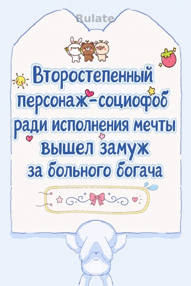 Второстепенный персонаж-социофоб ради исполнения мечты вышел замуж за больного богача - обкладинка ранобе читати онлайн