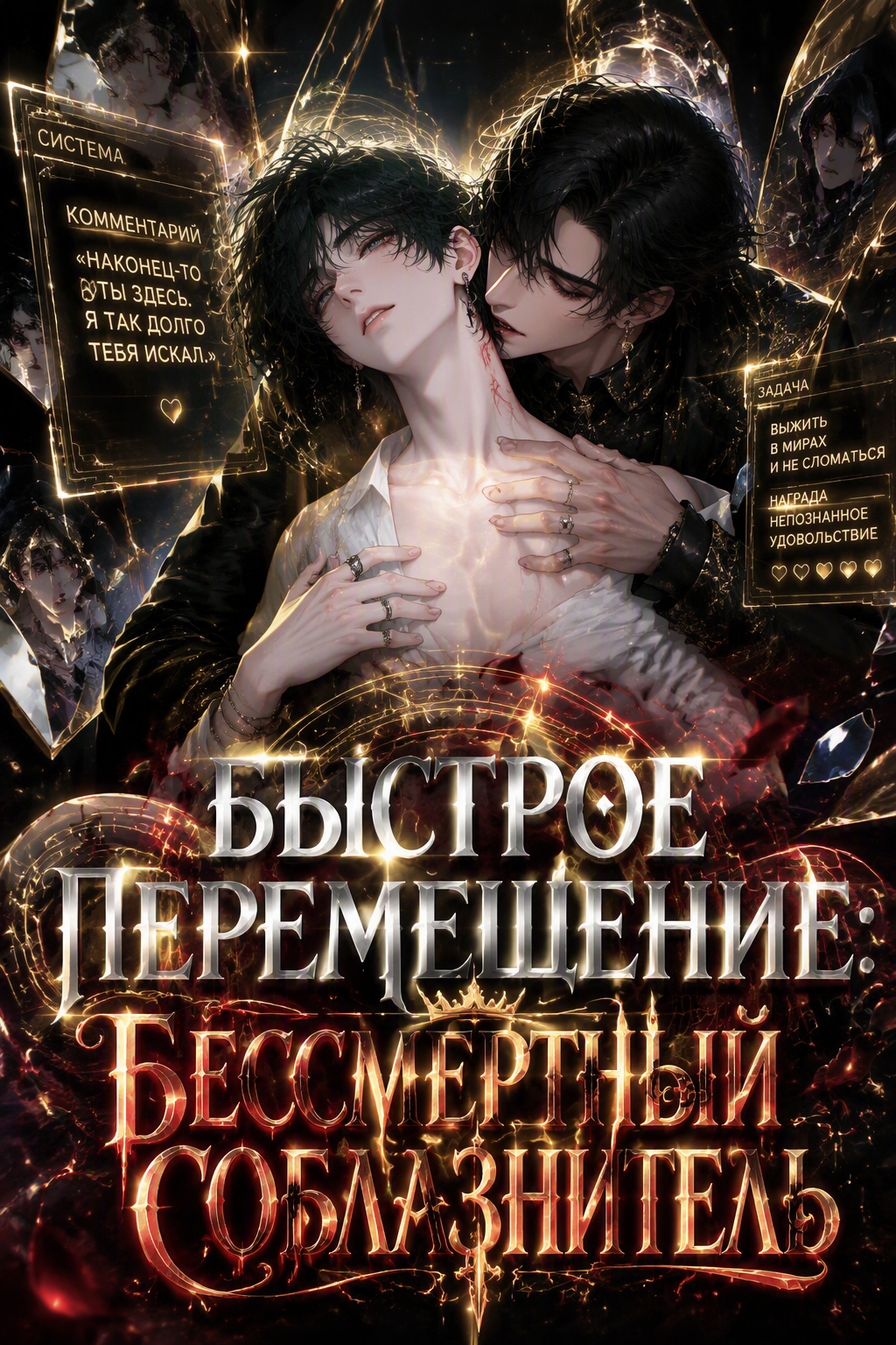 Быстрое перемещение: Бессмертный соблазнитель - обложка ранобэ читать онлайн