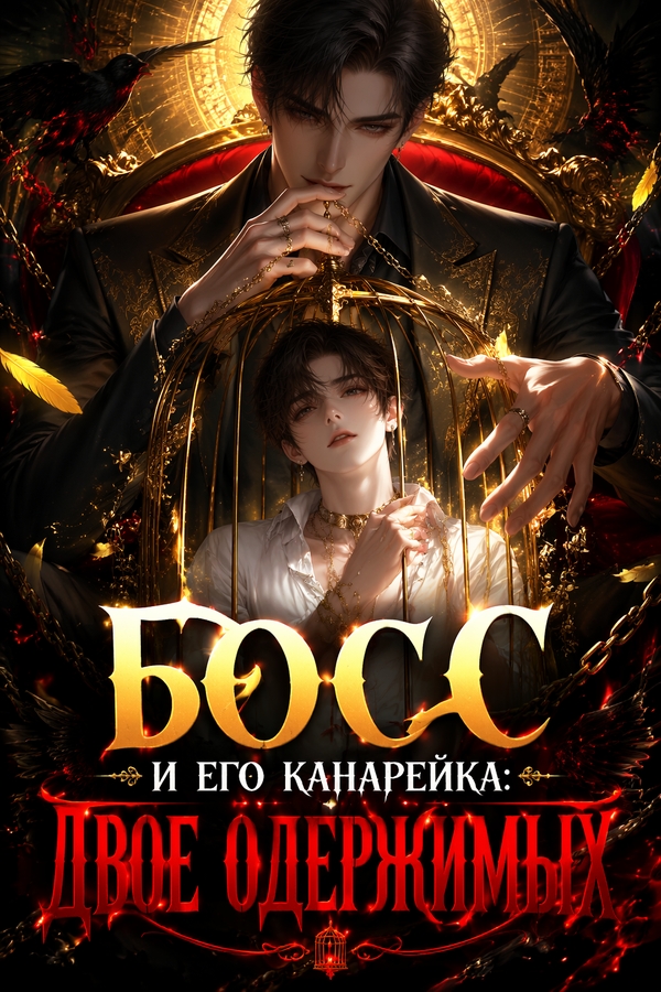 Босс и его канарейка: двое одержимых - обложка ранобэ читать онлайн