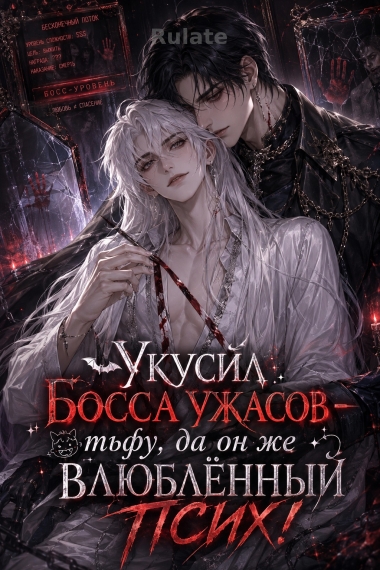 Укусил босса ужасов — тьфу, да он же влюблённый псих! - обкладинка ранобе читати онлайн