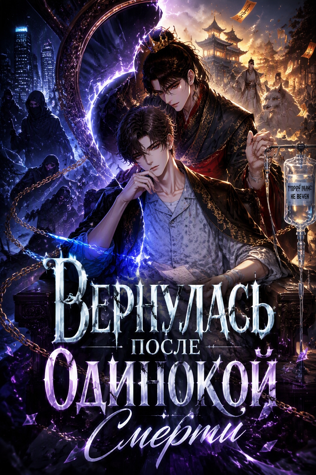 Вернулась после одинокой смерти - обложка ранобэ читать онлайн
