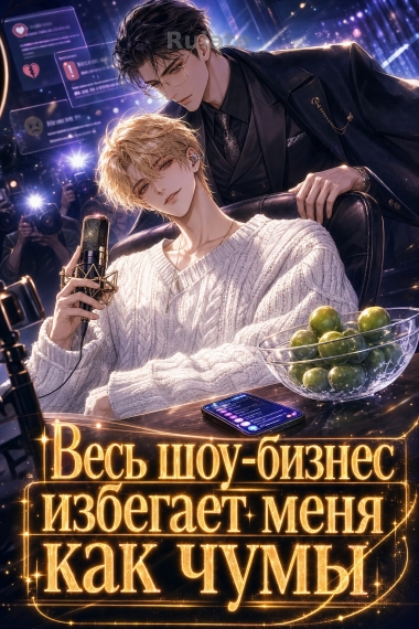 Весь шоу-бизнес избегает меня как чумы - обложка ранобэ читать онлайн