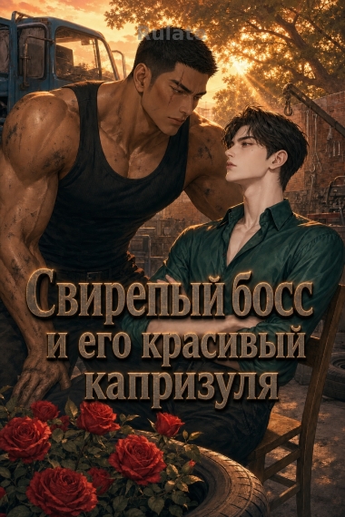 Свирепый босс и его красивый капризуля - обложка ранобэ читать онлайн