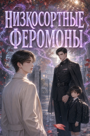 Низкосортные феромоны - обложка ранобэ читать онлайн
