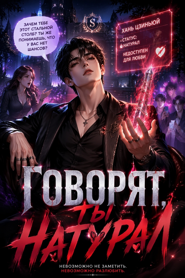 Говорят, ты натурал - обкладинка ранобе читати онлайн