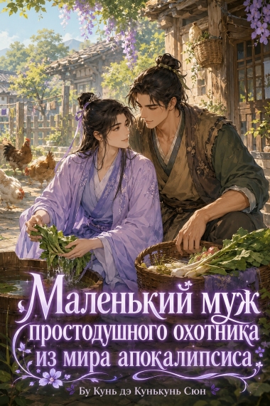 Маленький муж простодушного охотника из мира апокалипсиса - обкладинка ранобе читати онлайн