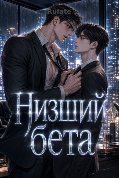 Низший бета - обкладинка ранобе читати онлайн