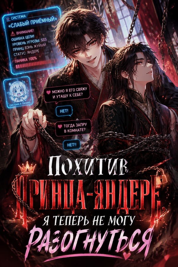 Похитив принца-яндере, я теперь не могу разогнуться - обложка ранобэ читать онлайн