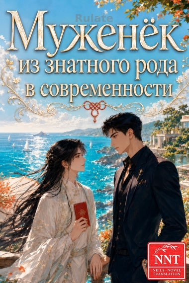 Муженёк из знатного рода в современности [💗] - обложка ранобэ читать онлайн