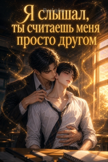 Я слышал, ты считаешь меня просто другом - обложка ранобэ читать онлайн