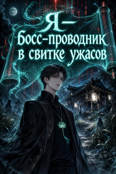 Я — босс-проводник в свитке ужасов - обкладинка ранобе читати онлайн