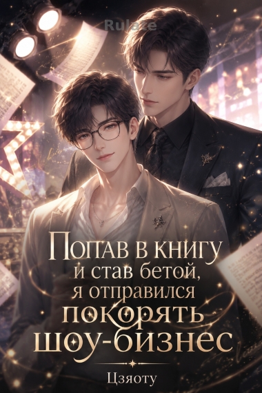 Попав в книгу и став бетой, я отправился покорять шоу-бизнес - обкладинка ранобе читати онлайн