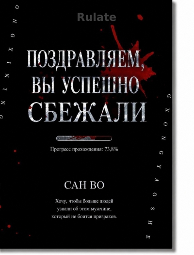 Поздравляем, вы успешно сбежали - обложка ранобэ читать онлайн