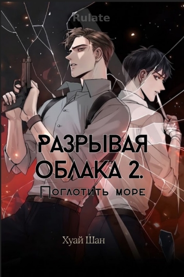 Разрывая облака 2. Поглотить море [❤️] - обкладинка ранобе читати онлайн