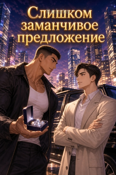 Слишком заманчивое предложение - обложка ранобэ читать онлайн