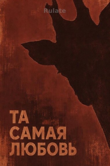 Та самая любовь - обкладинка ранобе читати онлайн