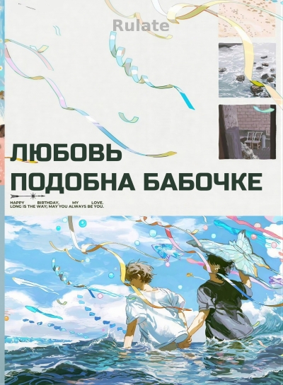 Любовь подобна бабочке - обкладинка ранобе читати онлайн