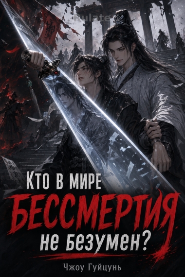 Кто в мире БЕССМЕРТИЯ не безумен? - обложка ранобэ читать онлайн
