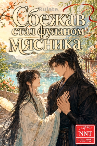 Сбежав стал фуланом мясника [💗] - обложка ранобэ читать онлайн