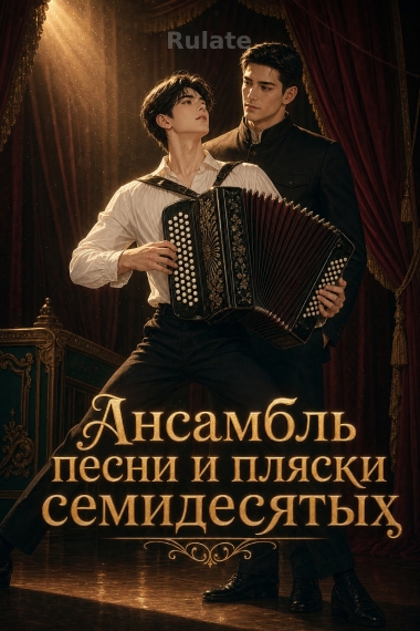 Ансамбль песни и пляски семидесятых - обложка ранобэ читать онлайн