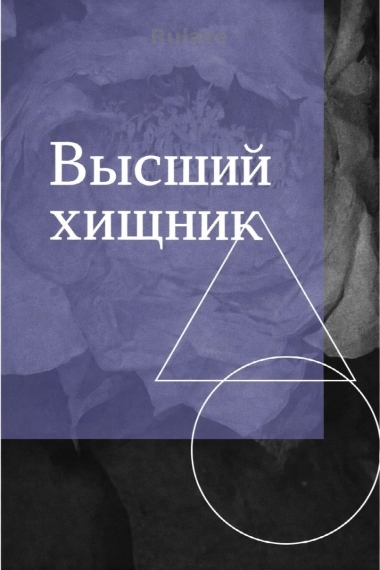 Высший хищник [❤️]✅ - обложка ранобэ читать онлайн