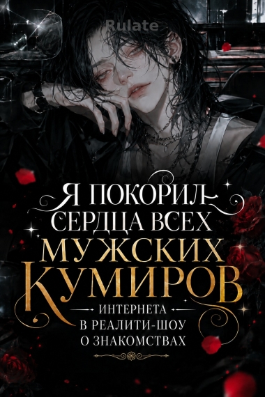На шоу знакомств я покорил всех кумиров Сети - обкладинка ранобе читати онлайн