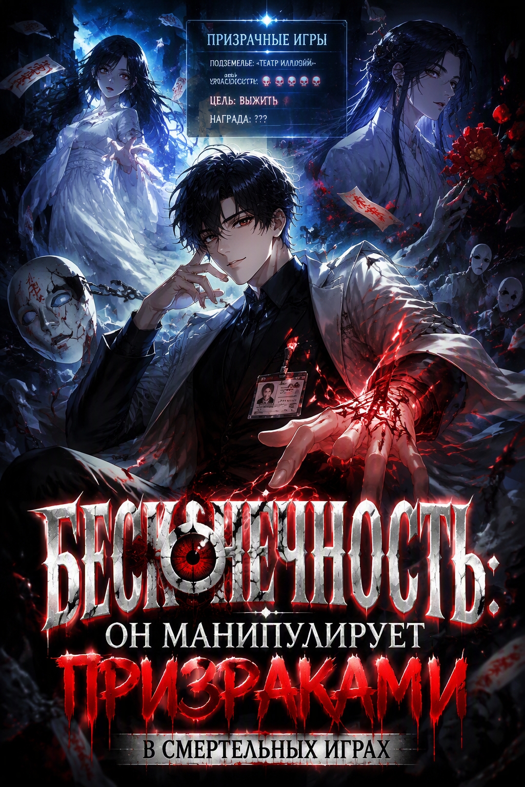 Бесконечность: Он манипулирует призраками в смертельных играх - обложка ранобэ читать онлайн