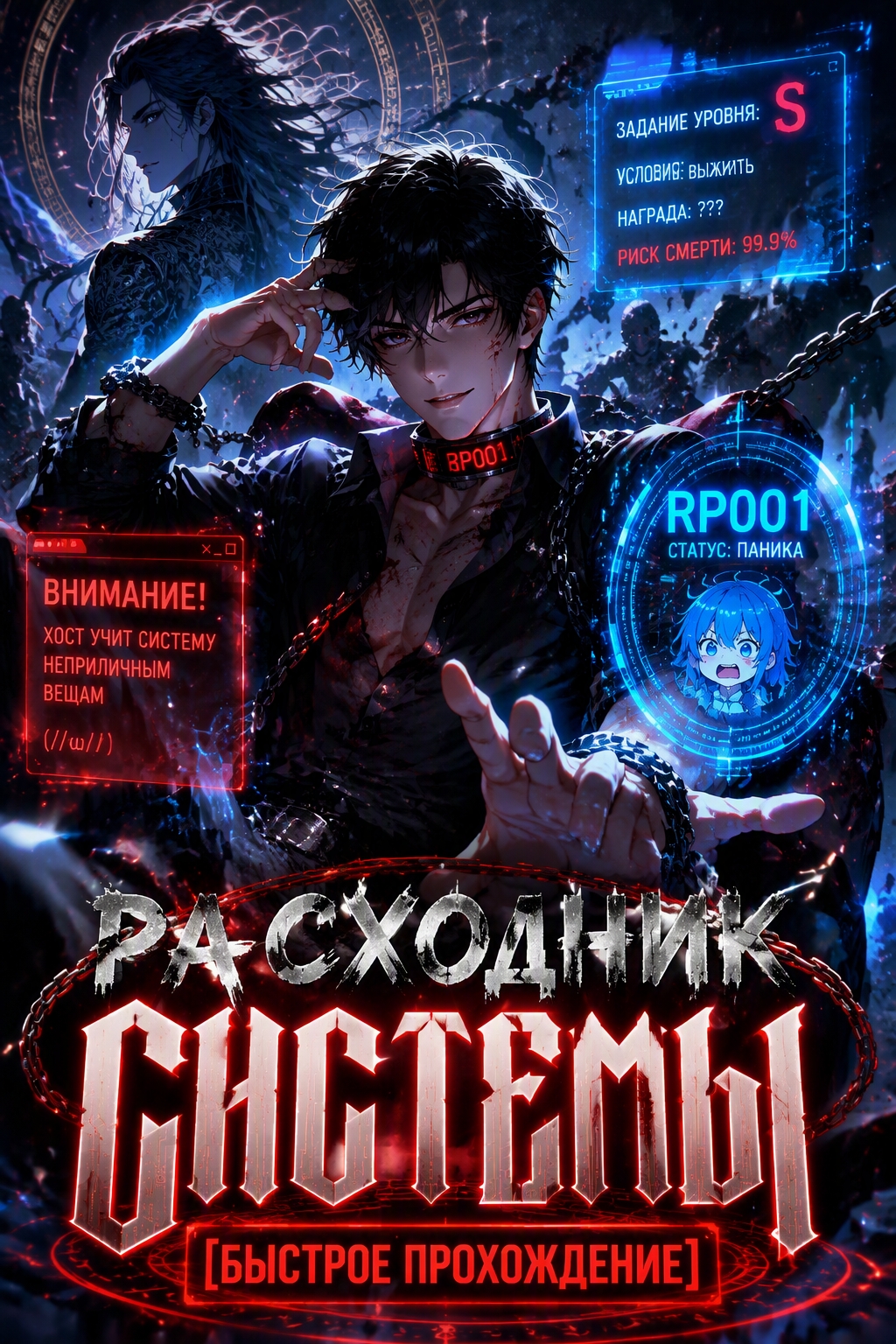 Расходник системы [Быстрое прохождение] - обложка ранобэ читать онлайн
